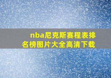 nba尼克斯赛程表排名榜图片大全高清下载