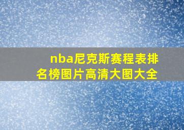 nba尼克斯赛程表排名榜图片高清大图大全