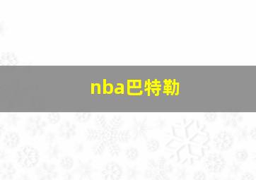 nba巴特勒