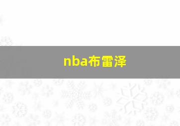 nba布雷泽