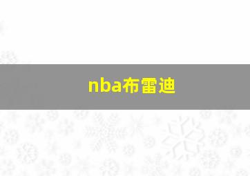 nba布雷迪