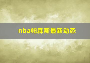 nba帕森斯最新动态