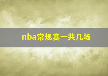 nba常规赛一共几场