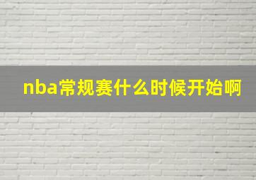 nba常规赛什么时候开始啊