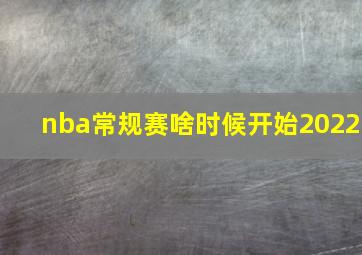 nba常规赛啥时候开始2022