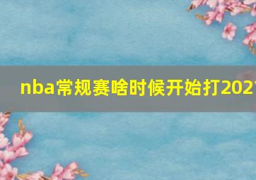 nba常规赛啥时候开始打2021