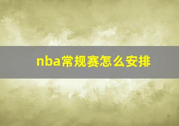 nba常规赛怎么安排