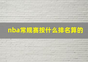 nba常规赛按什么排名算的