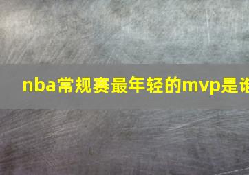 nba常规赛最年轻的mvp是谁