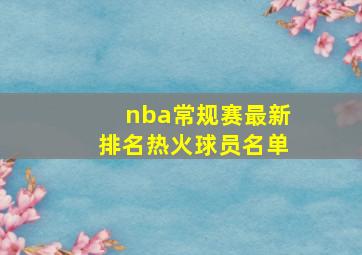 nba常规赛最新排名热火球员名单