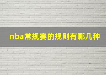 nba常规赛的规则有哪几种