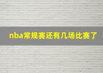 nba常规赛还有几场比赛了