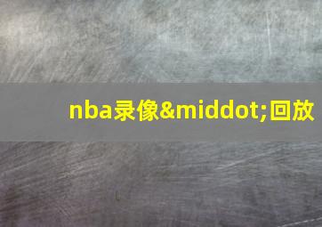 nba录像·回放