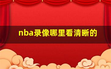 nba录像哪里看清晰的