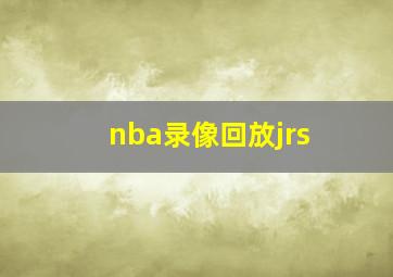 nba录像回放jrs