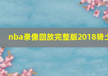 nba录像回放完整版2018骑土