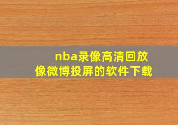 nba录像高清回放像微博投屏的软件下载