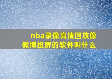 nba录像高清回放像微博投屏的软件叫什么