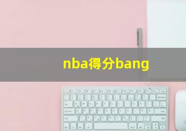 nba得分bang