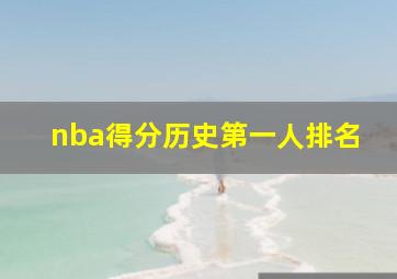 nba得分历史第一人排名