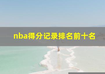 nba得分记录排名前十名