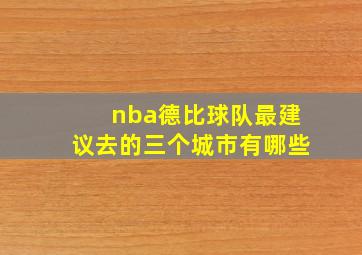 nba德比球队最建议去的三个城市有哪些