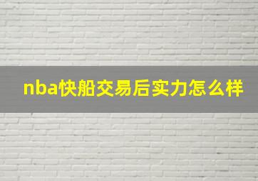 nba快船交易后实力怎么样