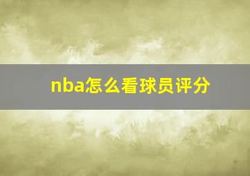 nba怎么看球员评分