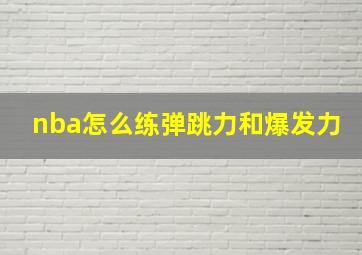 nba怎么练弹跳力和爆发力