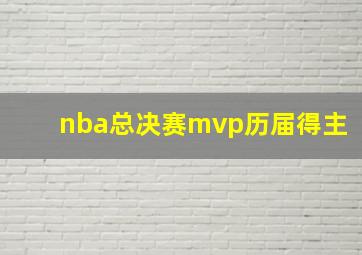 nba总决赛mvp历届得主