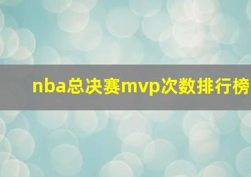 nba总决赛mvp次数排行榜