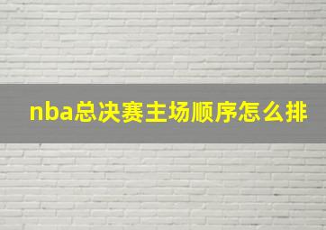 nba总决赛主场顺序怎么排