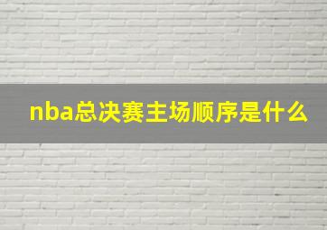 nba总决赛主场顺序是什么