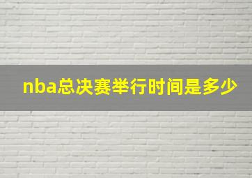 nba总决赛举行时间是多少