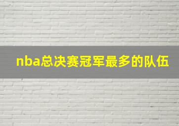 nba总决赛冠军最多的队伍