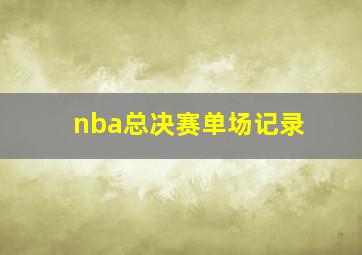 nba总决赛单场记录