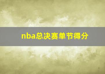 nba总决赛单节得分