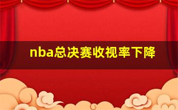 nba总决赛收视率下降