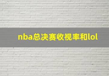 nba总决赛收视率和lol