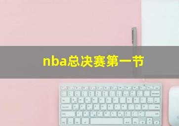 nba总决赛第一节