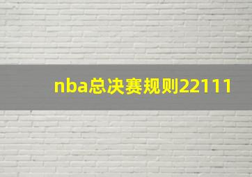 nba总决赛规则22111