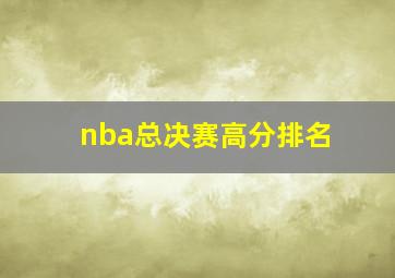 nba总决赛高分排名