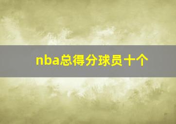 nba总得分球员十个