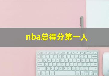 nba总得分第一人