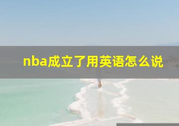 nba成立了用英语怎么说