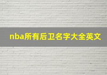 nba所有后卫名字大全英文