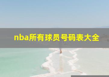 nba所有球员号码表大全