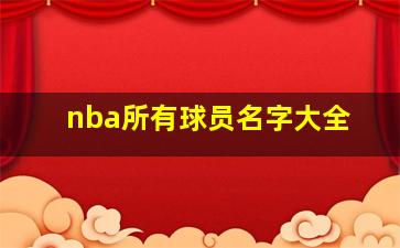 nba所有球员名字大全