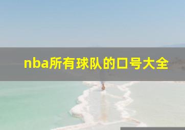 nba所有球队的口号大全