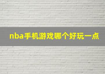 nba手机游戏哪个好玩一点